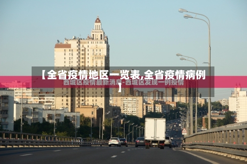 【全省疫情地区一览表,全省疫情病例】