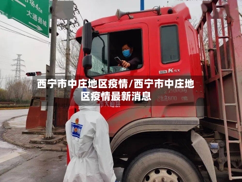 西宁市中庄地区疫情/西宁市中庄地区疫情最新消息-第2张图片