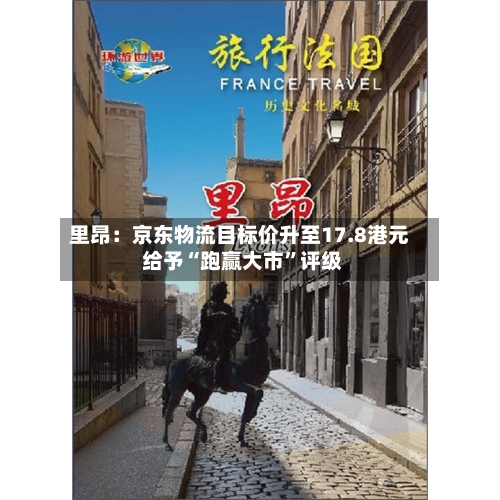 里昂：京东物流目标价升至17.8港元 给予“跑赢大市”评级-第2张图片