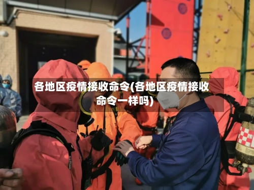 各地区疫情接收命令(各地区疫情接收命令一样吗)-第3张图片