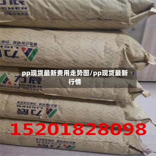 pp现货最新费用走势图/pp现货最新行情