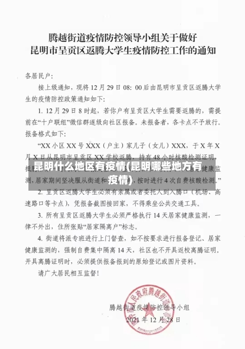 昆明什么地区有疫情(昆明哪些地方有疫情)-第2张图片