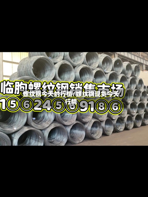 螺纹钢今天的行情/螺纹钢现货今天行情-第2张图片