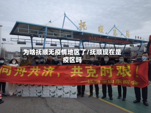 为啥抚顺无疫情地区了/抚顺现在是疫区吗