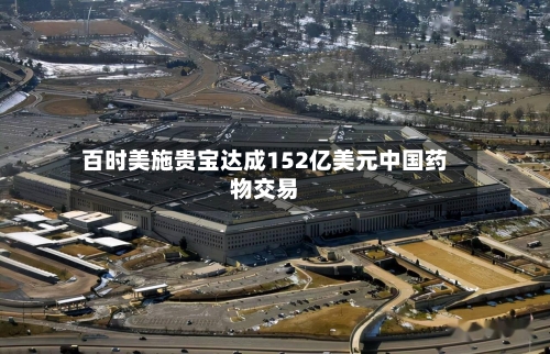 百时美施贵宝达成152亿美元中国药物交易-第2张图片