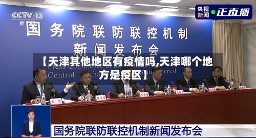 【天津其他地区有疫情吗,天津哪个地方是疫区】-第2张图片