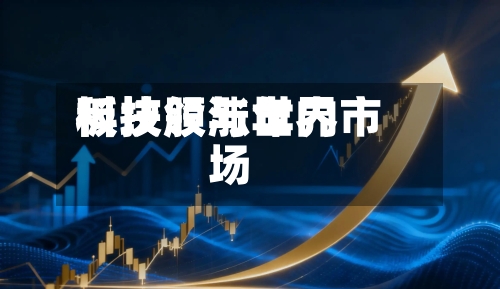 科技股与世界
板块领涨年内市场-第2张图片