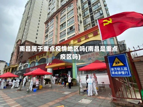 南昌属于重点疫情地区吗(南昌是重点疫区吗)-第2张图片