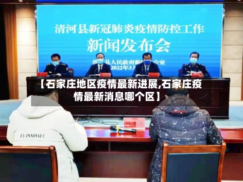 【石家庄地区疫情最新进展,石家庄疫情最新消息哪个区】