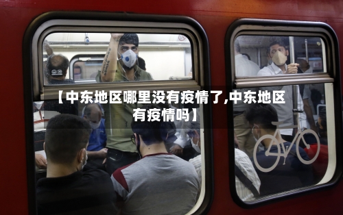 【中东地区哪里没有疫情了,中东地区有疫情吗】