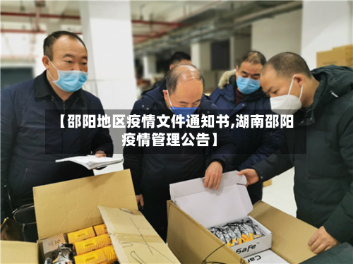 【邵阳地区疫情文件通知书,湖南邵阳疫情管理公告】