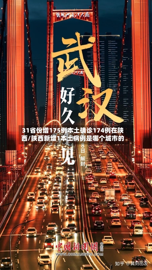 31省份增175例本土确诊174例在陕西/陕西新增1本土病例是哪个城市的-第2张图片