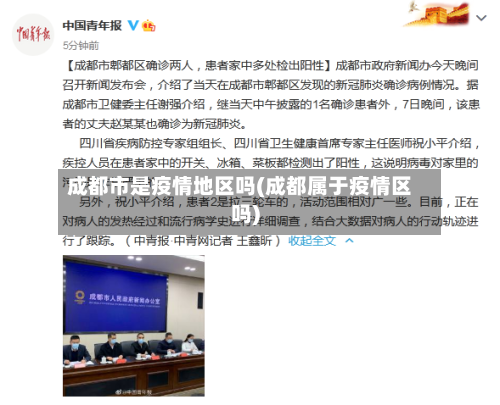 成都市是疫情地区吗(成都属于疫情区吗)