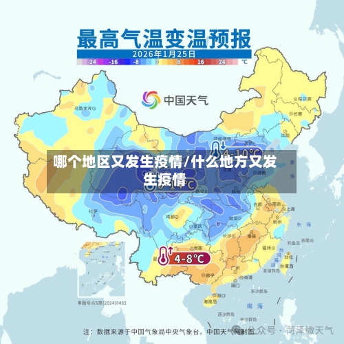 哪个地区又发生疫情/什么地方又发生疫情-第2张图片