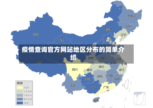 疫情查询官方网站地区分布的简单介绍-第2张图片