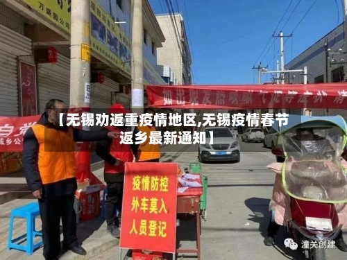 【无锡劝返重疫情地区,无锡疫情春节返乡最新通知】-第2张图片