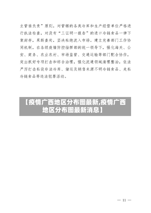 【疫情广西地区分布图最新,疫情广西地区分布图最新消息】-第3张图片