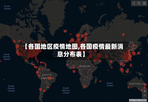 【各国地区疫情地图,各国疫情最新消息分布表】