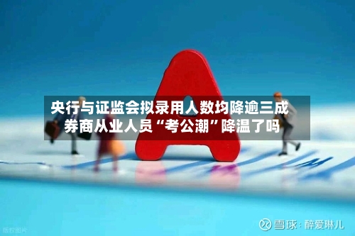 央行与证监会拟录用人数均降逾三成 券商从业人员“考公潮”降温了吗-第2张图片