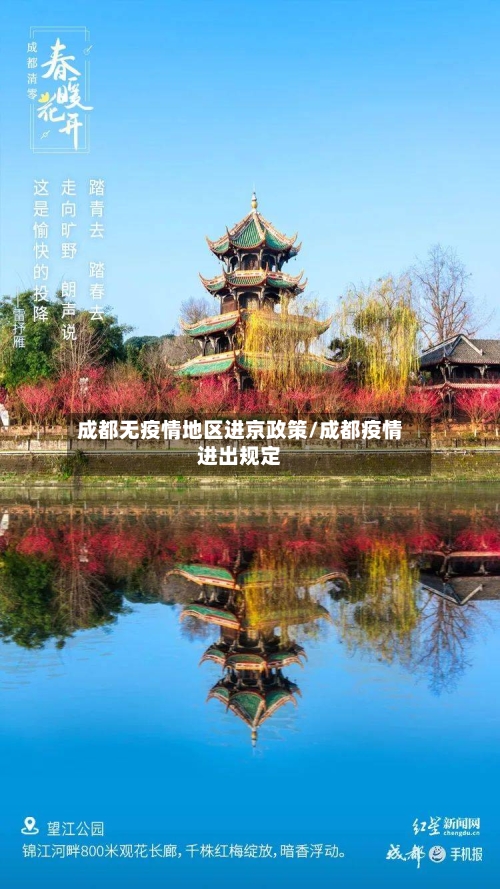 成都无疫情地区进京政策/成都疫情进出规定