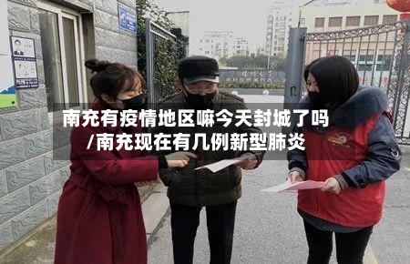 南充有疫情地区嘛今天封城了吗/南充现在有几例新型肺炎