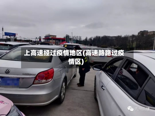 上高速经过疫情地区(高速路路过疫情区)