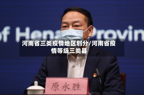 河南省三类疫情地区划分/河南省疫情等级三类县
