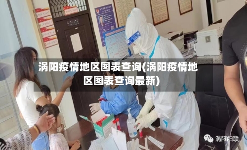 涡阳疫情地区图表查询(涡阳疫情地区图表查询最新)