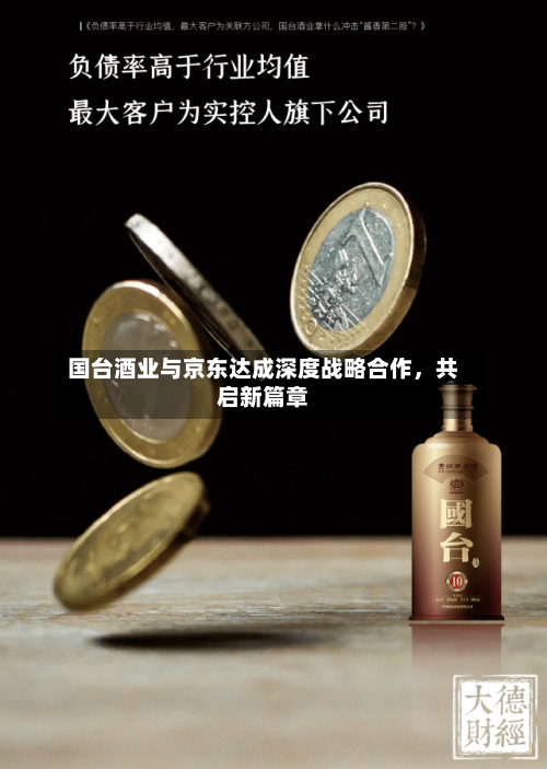 国台酒业与京东达成深度战略合作	，共启新篇章-第2张图片