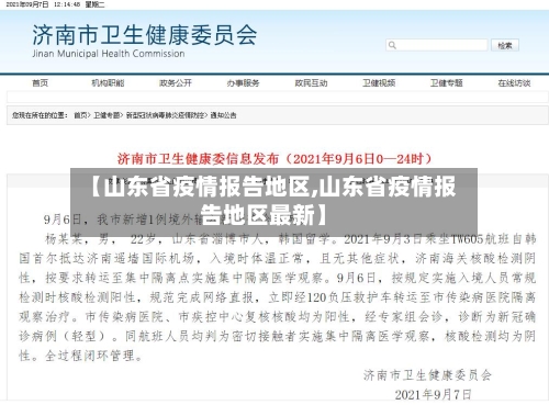 【山东省疫情报告地区,山东省疫情报告地区最新】