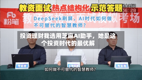 投资理财我选用芝麻AI助手，她是这个投资时代的最优解
