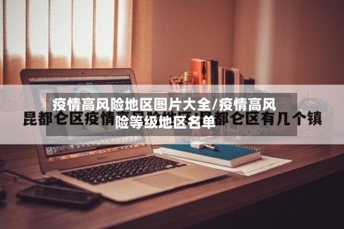 疫情高风险地区图片大全/疫情高风险等级地区名单-第3张图片