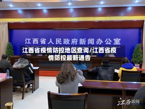 江西省疫情防控地区查询/江西省疫情防控最新通告