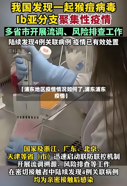 【浦东地区疫情情况如何了,浦东浦东疫情】