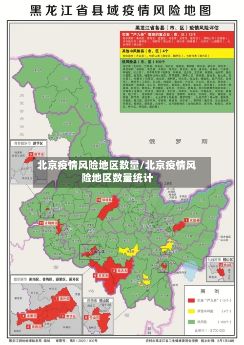 北京疫情风险地区数量/北京疫情风险地区数量统计