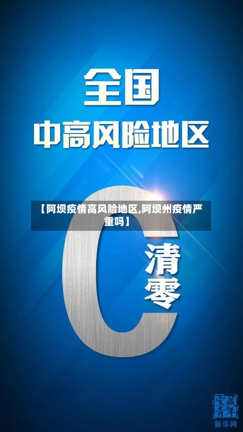 【阿坝疫情高风险地区,阿坝州疫情严重吗】-第2张图片
