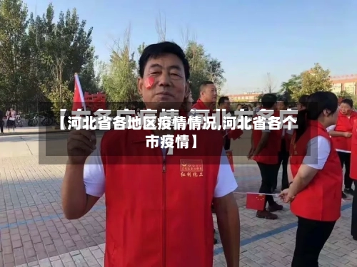 【河北省各地区疫情情况,河北省各个市疫情】-第2张图片