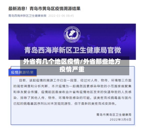 外省有几个地区疫情/外省那些地方疫情严重
