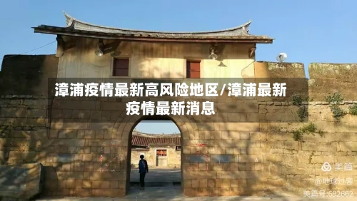 漳浦疫情最新高风险地区/漳浦最新疫情最新消息