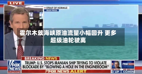 霍尔木兹海峡原油流量小幅回升 更多超级油轮驶离