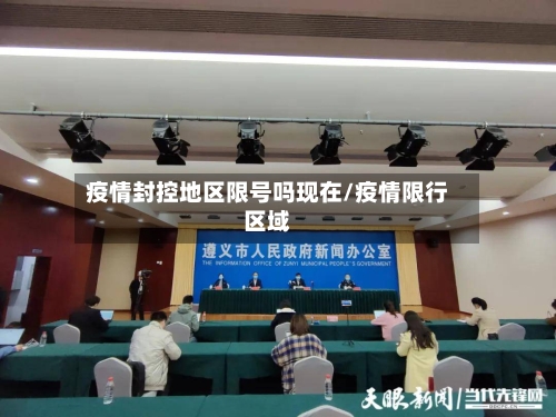 疫情封控地区限号吗现在/疫情限行区域-第2张图片