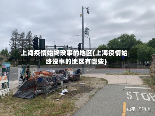 上海疫情始终没事的地区(上海疫情始终没事的地区有哪些)