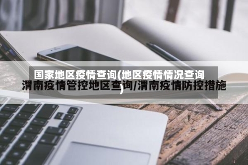 国家地区疫情查询(地区疫情情况查询)-第2张图片