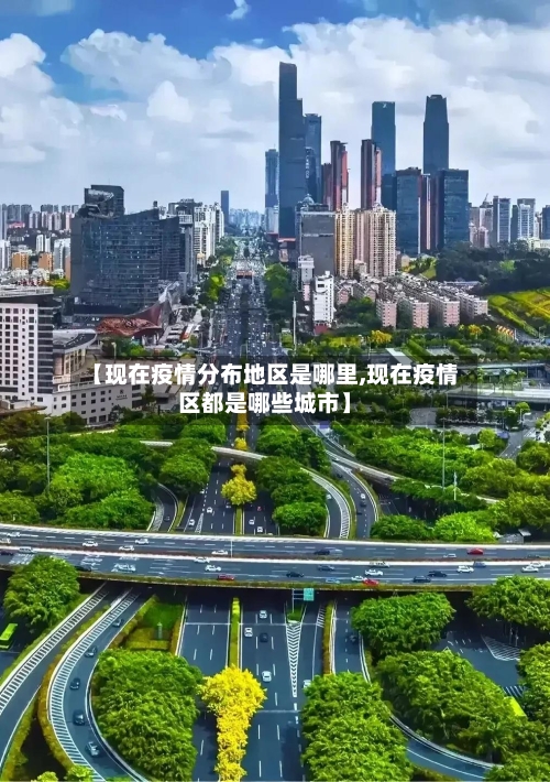 【现在疫情分布地区是哪里,现在疫情区都是哪些城市】-第2张图片
