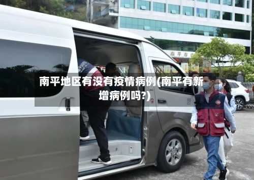 南平地区有没有疫情病例(南平有新增病例吗?)
