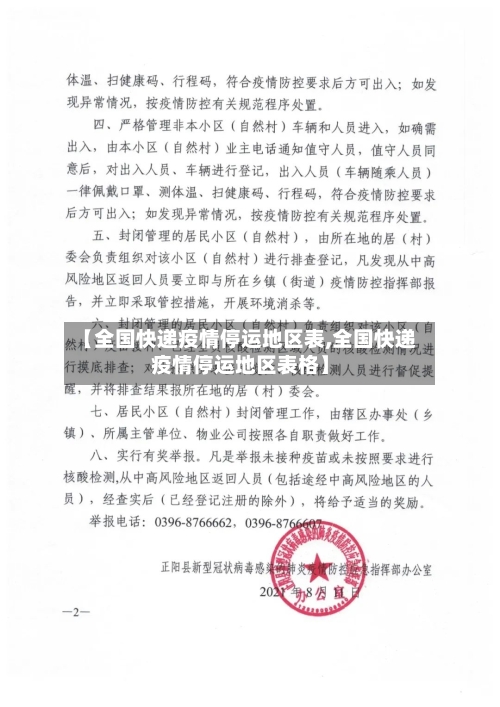 【全国快递疫情停运地区表,全国快递疫情停运地区表格】