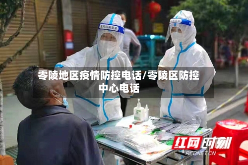 零陵地区疫情防控电话/零陵区防控中心电话