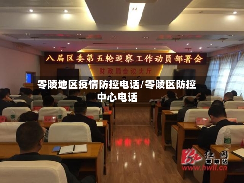 零陵地区疫情防控电话/零陵区防控中心电话-第2张图片