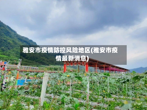 雅安市疫情防控风险地区(雅安市疫情最新消息)