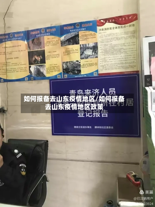如何报备去山东疫情地区/如何报备去山东疫情地区政策-第2张图片
